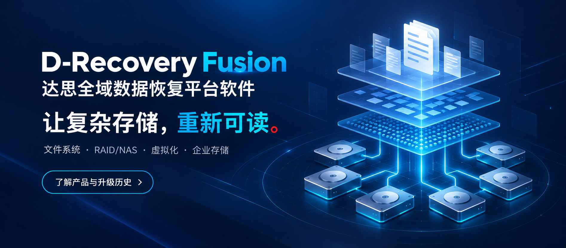 D-Recovery Fusion 达思全域数据恢复平台软件