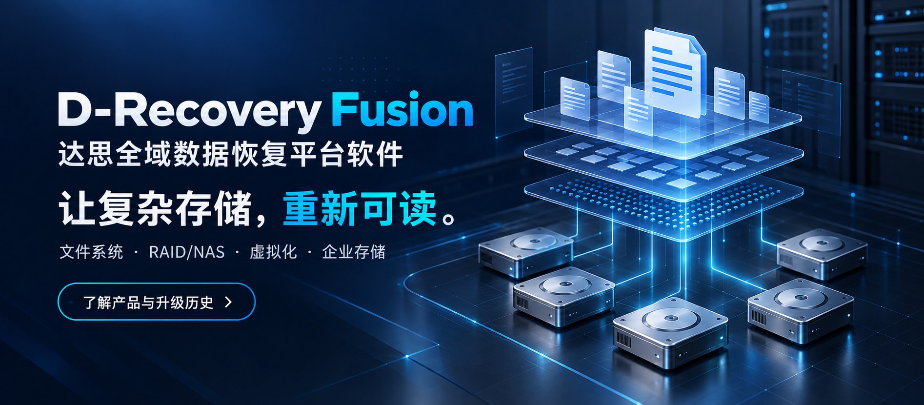 D-Recovery Fusion 达思全域数据恢复平台软件