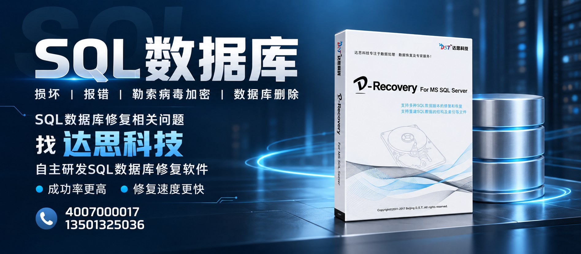 达思sql数据库修复技术