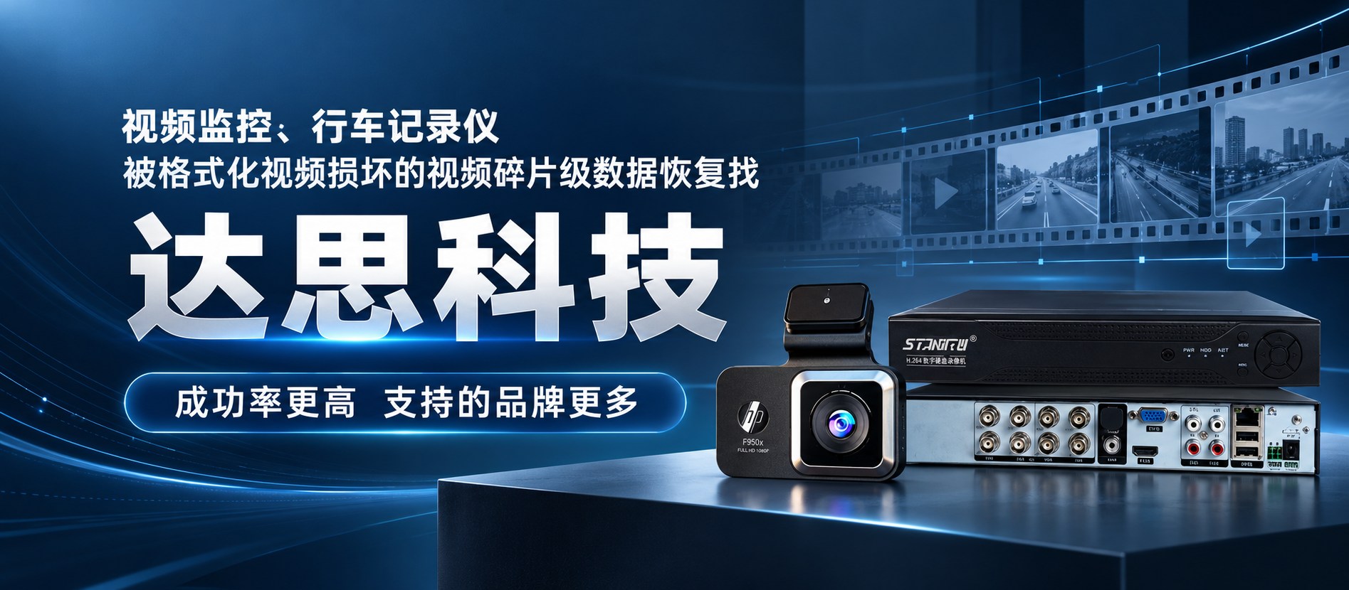 达思视频监控数据恢复技术中心