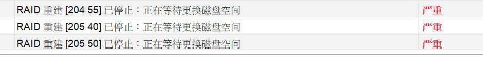 图2 原始后台日志局部:出现RAID重建停止、等待磁盘空间等告警。已裁去管理地址及设备识别信息。
