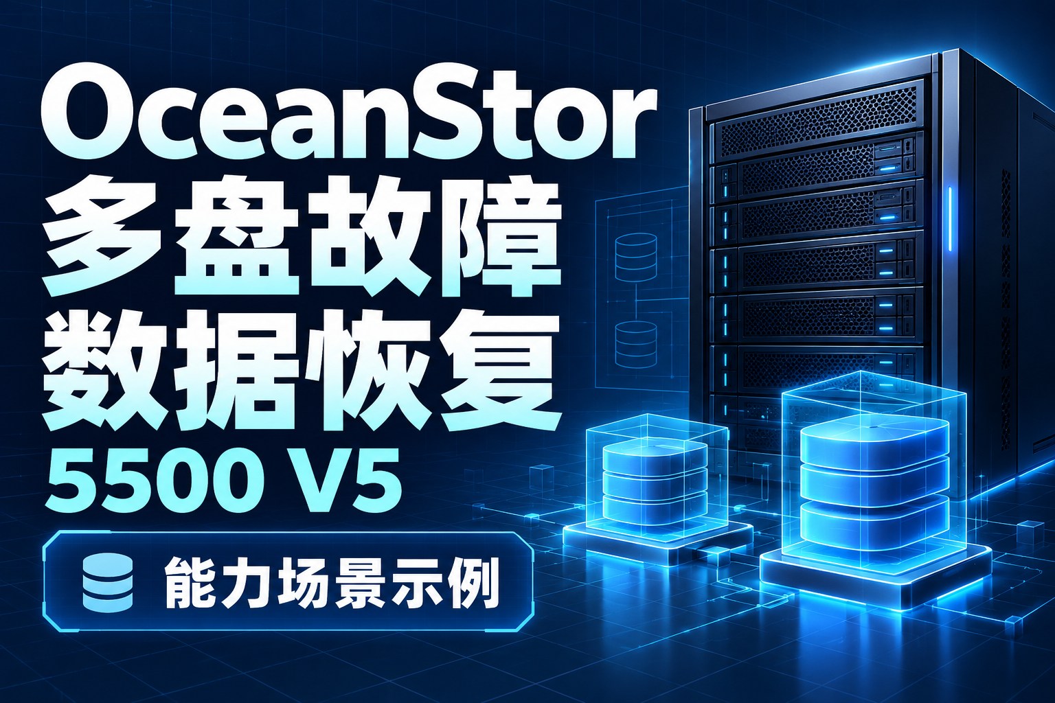 OceanStor 5500 V5多盘故障数据恢复——能力场景示例专属封面